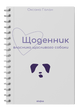 Щоденник власника щасливого собаки