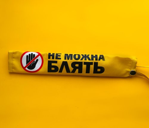 Жовтий маркер настрою "Не можна бл@ть"