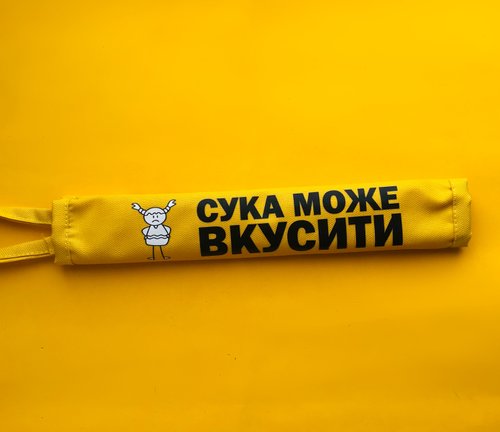 Жовтий маркер настрою "С@ка може вкусити"